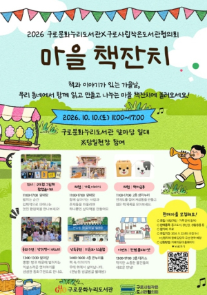 구로구, 작은도서관과 함께하는 `2026 마을 책잔치` 개최