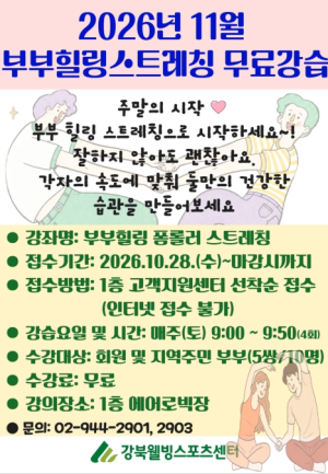 강북구, 부부가 함께하는 `힐링 스트레칭` 무료강습 운영