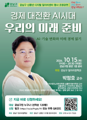 ˝“AI 시대, 내 일자리는 어떻게 바뀔까?”…강남구, 박정호 교수 특강