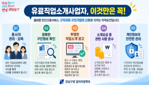 강남구, 유료직업소개소 종사자 실무교육…분쟁 예방부터 세무까지