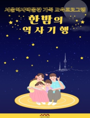 서울역사박물관, 가을밤 9시까지 문 활짝… 전시부터 체험까지 야간 프로그램 풍성