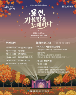 서울시, 음악의 낭만과 책쉼터의 휴식 `율현공원 가을축제`에서 만나보세요