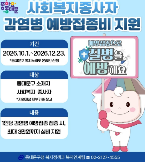 동대문구, 사회복지 종사자 예방접종비 지원 확대…1인 최대 3만 원