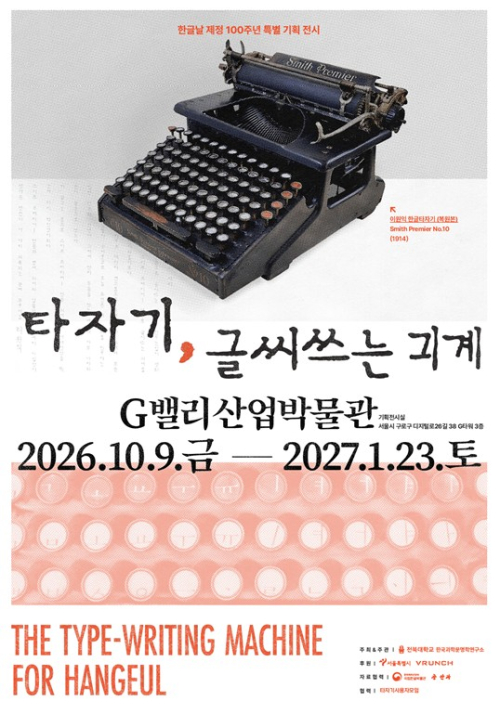 서울시, AI 시대에 다시 만나는 한글 타자기…80년 `한글 기계화` 역사를 한눈에