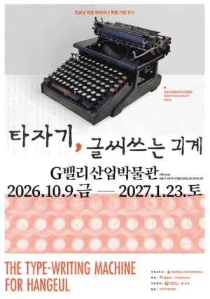 서울시, AI 시대에 다시 만나는 한글 타자기…80년 `한글 기계화` 역사를 한눈에