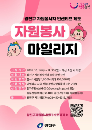 광진구, 지속가능한 봉사 문화... ‘자원봉사 마일리지’ 추가 신청