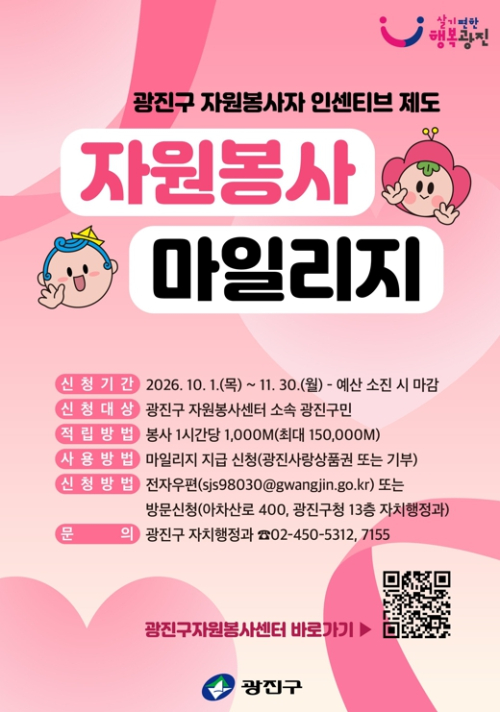 광진구, 지속가능한 봉사 문화... ‘자원봉사 마일리지’ 추가 신청