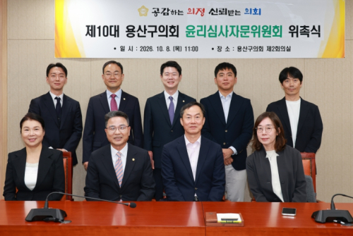 용산구의회, 윤리심사자문위원회 출범…‘청렴하고 투명한 의회 구현’