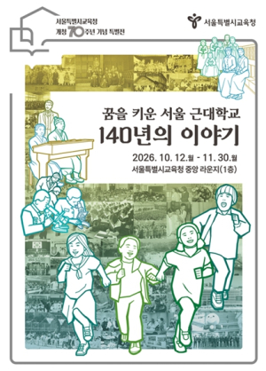 서울시교육청 개청 70주년 기념 ‘서울교육 기록주간’운영