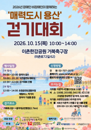용산구, 장애인·비장애인이 함께하는 ‘매력도시 용산’ 걷기대회 개최