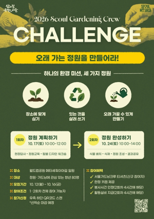 배움에서 실천으로! 2026 서울 가드닝 크루, 오래가는 정원 만든다