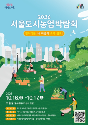 지친 일상에 `초록 처방`… 서울시, 16~17일 서울숲서 도시농업박람회