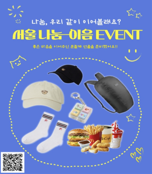 탄생 1주년 앞둔 ‘서울 나눔-이음’...시민과 함께 기념
