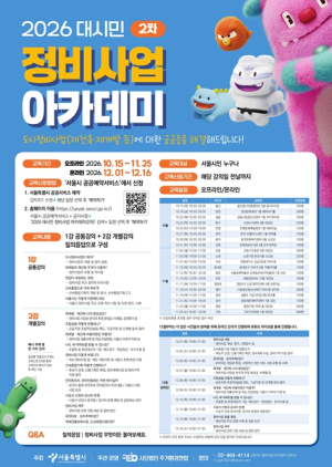 ˝재개발·재건축 궁금증 현장에서 해결˝ 호응… 서울시, `정비사업 아카데미` 2차 운영