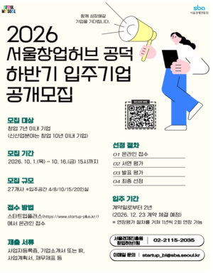 사무공간부터 투자연계까지…서울창업허브 공덕, 유망 스타트업 27곳 찾는다