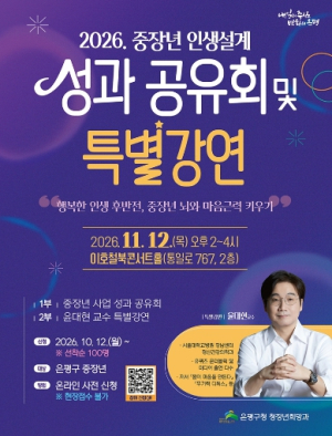 ‘행복한 인생 후반전’… 은평구, 중장년 지원 성과 공유·특별강연 개최