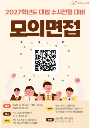금천구, 대입 수시 면접 ‘미리 경험하고, 부족한 점은 채우고’