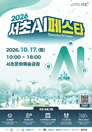 올가을, AI와 함께 특별한 하루!서초구, 보고 만지고 즐기는 AI 축제 ‘서초 AI 페스타’ 연다