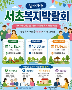 서초구, ‘찾아가는 서초복지박람회’ 권역별 릴레이 개최