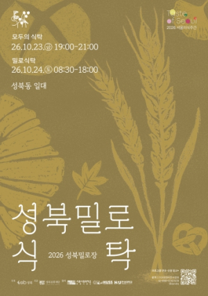 성북동 골목이 하나의 식탁으로…성북구, ‘2026 성북밀로장’ 개최
