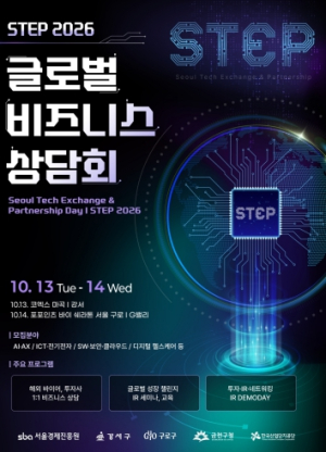 구로구, 해외바이어 초청 ‘STEP 2026, 글로벌 비즈니스 상담회’ 개최