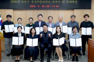 성동구, 저층 노후주거지 주거안전자문단 출범