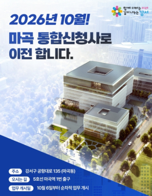 49년 만에 구청·의회·보건소를 한 곳에...강서구, `마곡 통합신청사`서 행정 서비스 본격 시작