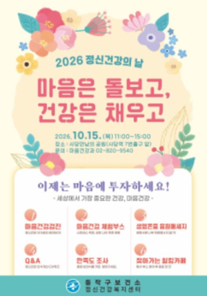 서울시 동작구, `내 마음, 괜찮을까?` 정신건강의 날 기념행사 개최