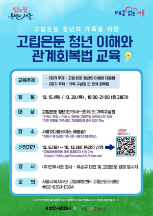 서울시복지재단, 서울잇다플레이스 `고립·은둔 가족지원리빙랩` 참가자 모집