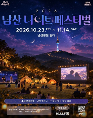 서울시, 가을 밤을 즐기는 특별한 방법 `2026 남산 나이트 페스티벌`