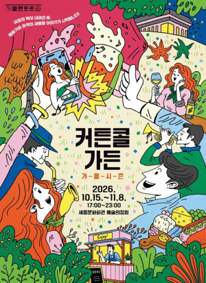 서울시 세종문화회관, 야간 문화정원 `커튼 콜 가든` 첫선... 막 내린 극장 다시 시작되는 광화문의 밤