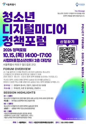 서울시, 청소년의 건강한 디지털미디어 환경 조성 위해 전문가·시민 모인다