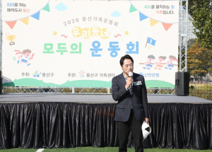 서울시 김경대 용산구청장, 용산어린이정원서 가족운동회 함께…가족·이웃이 함께하는 공간 되길