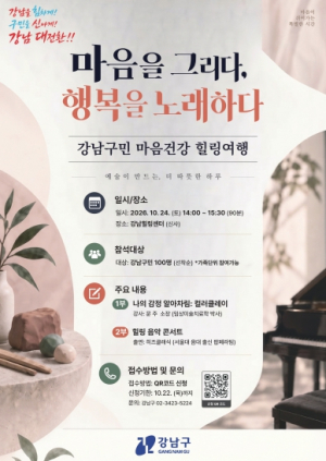 강남구, 미술·음악 통합 힐링 프로그램 개최…구민 마음 돌본다