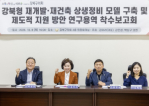 서울시 강북구의회, 강북형 재개발·재건축 상생정비 모델 연구회 착수보고회 개최