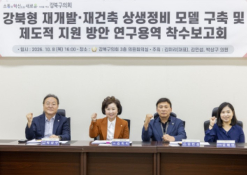 서울시 강북구의회, 강북형 재개발·재건축 상생정비 모델 연구회 착수보고회 개최