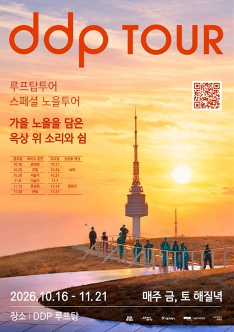 서울디자인재단, 금요일 음악과 토요일 명상… DDP 지붕 위 나만의 가을 즐긴다