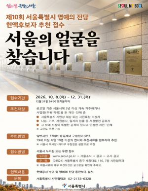 서울시, 명예의 전당에 오를 ‘서울의 얼굴’ 을 추천해 주세요