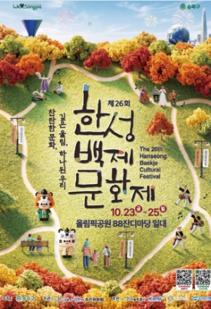 찬란한 문화, 깊은 울림, 하나된 우리! 송파구『제26회 한성백제문화제』10.23~10.25 개최