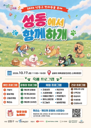 모두 모여 함께하개! 성동구, 17일 `반려동물 축제` 개최