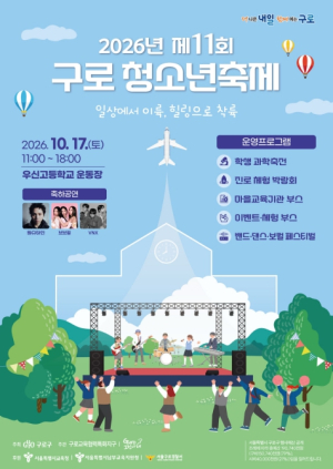 구로구, 17일 `제11회 구로 청소년 축제` 개최