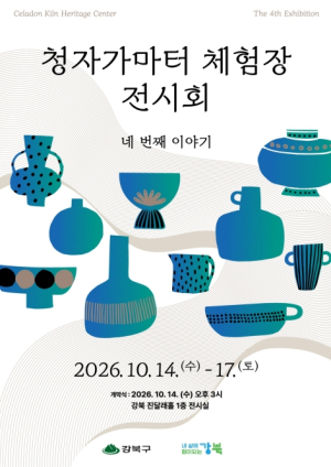 강북구, 저마다의 개성을 도자기에 담다…청자 가마터 체험장 전시회 개최