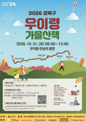 ˝단풍 따라 걸어볼까˝… 강북구 북한산 페스타 `우이령 가을산책`
