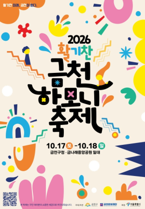 활기찬 가을축제가 온다…금천구, `2026 금천하모니축제` 17일~18일 개최