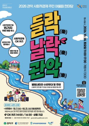 관악구, 주민과 사회적경제기업이 함께 만드는 `들樂날樂, 관악` 개최