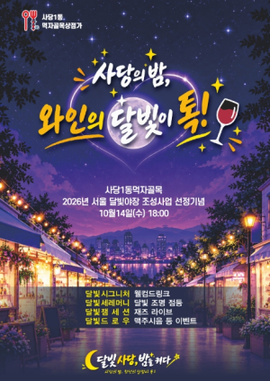 ˝달빛 아래 버스킹, 냉수육 한입!˝… 동작구, 가을밤 야장 축제 릴레이