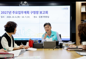 도봉구, 2027년도 주요업무계획 보고회 개최…민선 9기 `도봉대전환` 시동