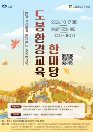 커피박 탈취제·소창 행주 직접 만들어요…도봉구, 2026년 도봉 환경교육 한마당 개최