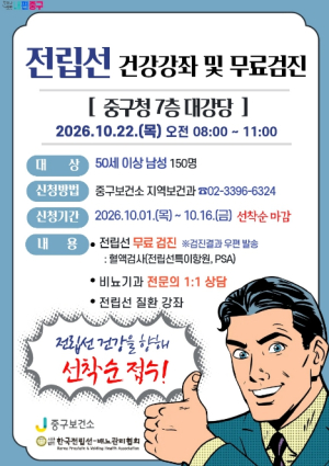 서울 중구, 중장년 위협하는 양대 질환 `밀착 방어`