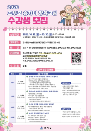 황혼 육아 고민 끝!…강서구, 초보 `할마‧할빠` 위한 양육 교실 연다